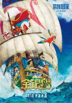 哆啦A梦：大雄的金银岛/哆啦A梦：大雄的宝岛/哆啦A梦2018剧场版