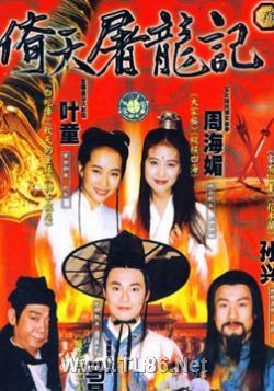 倚天屠龙记马景涛版/倚天屠龙记1994