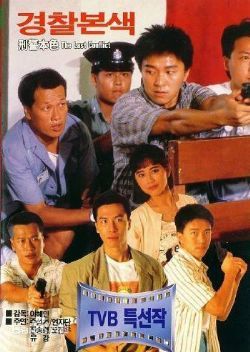 刑警本色1988/国际刑警