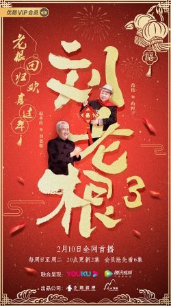 刘老根3/刘老根/刘老根第三季