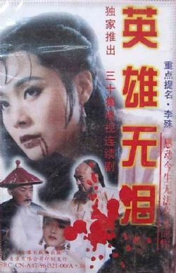 英雄无泪1995/潜龙