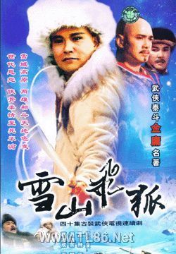 雪山飞狐孟飞版/雪山飞狐1991/雪山飞狐国语孟飞版