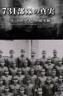 731部队的真相：精英“医者”与人体试验/NHK731部队的真相