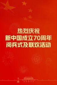 庆祝新中国成立70周年庆祝大会、阅兵和群众游行