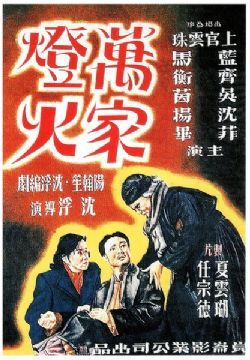 万家灯火(1948)