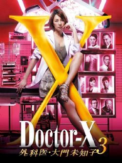 X医生：外科医生大门未知子第三季/Doctor-X：外科医生大门未知子第三季