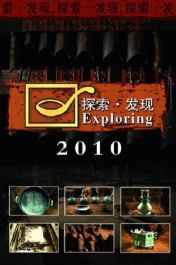 探索·发现2010年/探索发现2010