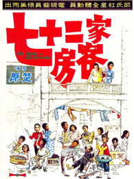 七十二家房客1973/七十二家房客粤语