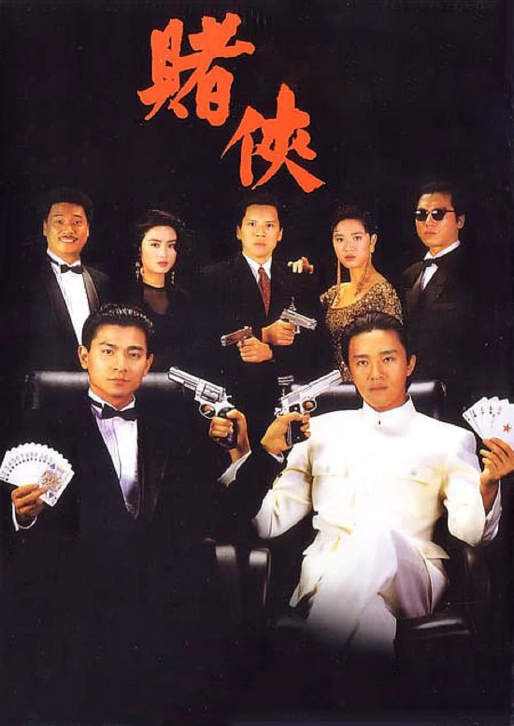 赌侠1990/赌侠粤语