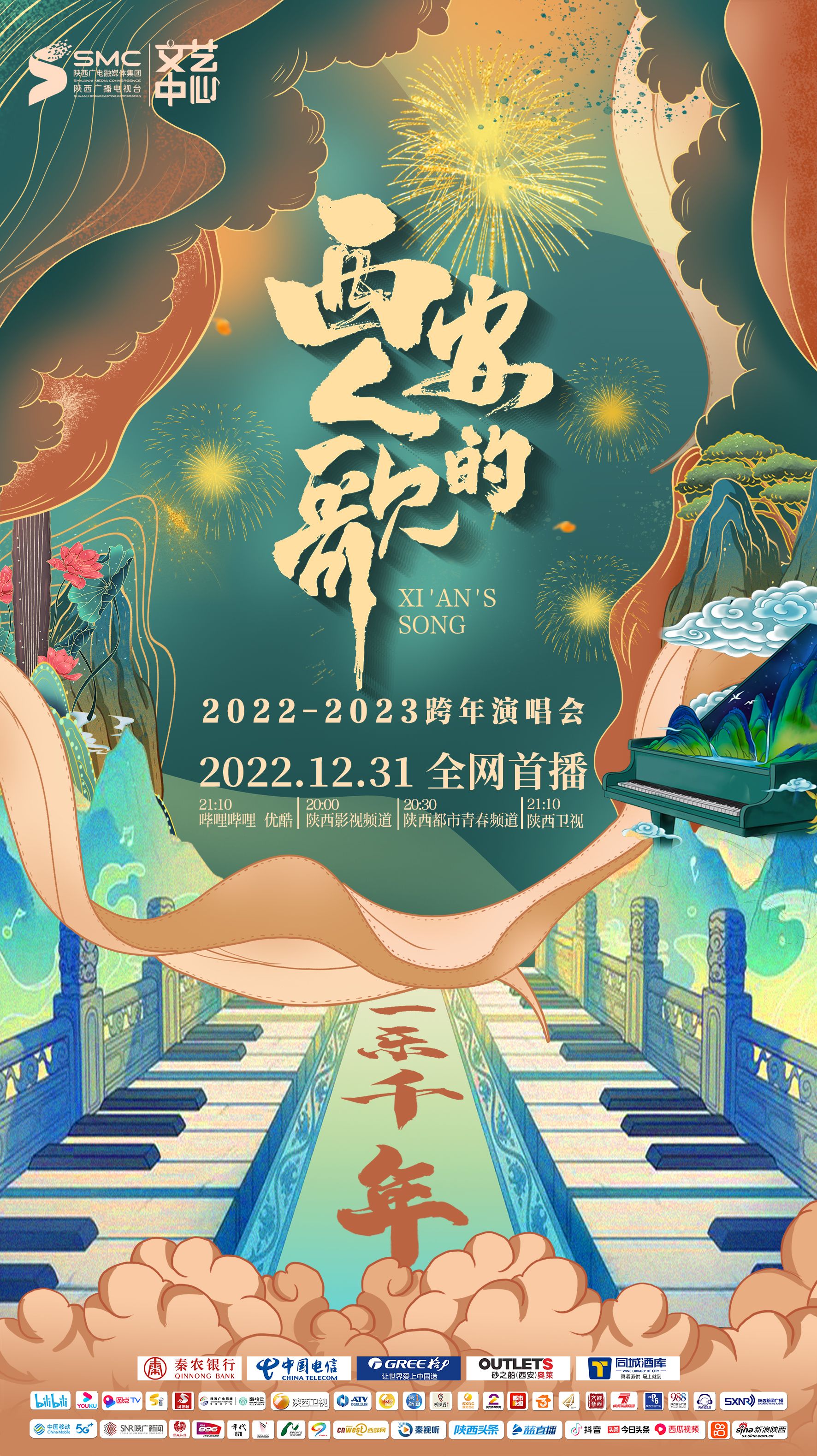 西安人的歌一乐千年2022-2023跨年演唱会/西安人的歌·一乐千年跨年演唱会2023