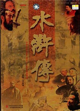 水浒传央视版/水浒传1988/水浒传1998版