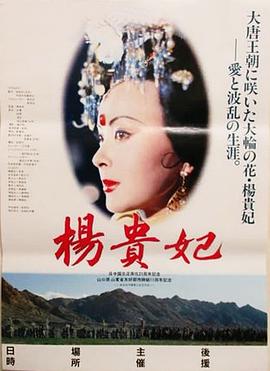 杨贵妃1992/杨贵妃电影版