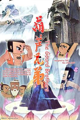 葫芦兄弟第一部/葫芦娃/中国经典动画系列-葫芦兄弟