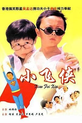 小飞侠国语/小飞侠1995
