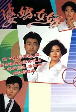 婆妈女婿粤语1989