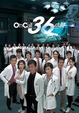 OnCall36小时第一季