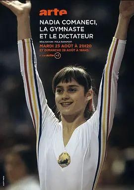 纳迪亚·科马内奇：体操运动员与独裁者