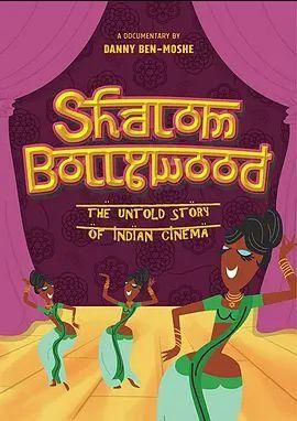 平安宝莱坞：印度电影的未知故事