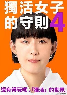 独活女子的推荐4：台湾篇/独活女子的推荐第四季/独活女子的守则第四季