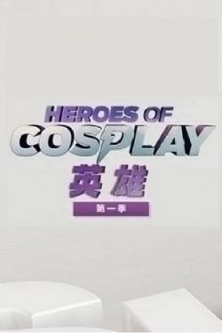 Cosplay英雄第一季