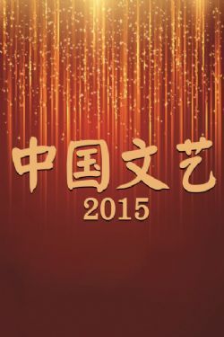 中国文艺2015