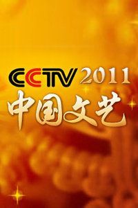 中国文艺2009-2011