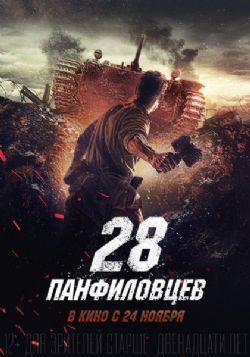潘菲洛夫28勇士